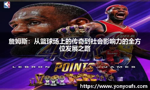 詹姆斯:从篮球场上的传奇到社会影响力的全方位发展之路