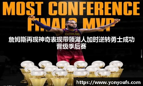 詹姆斯再现神奇表现带领湖人加时逆转勇士成功晋级季后赛
