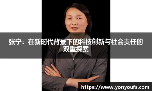 张宁:在新时代背景下的科技创新与社会责任的双重探索